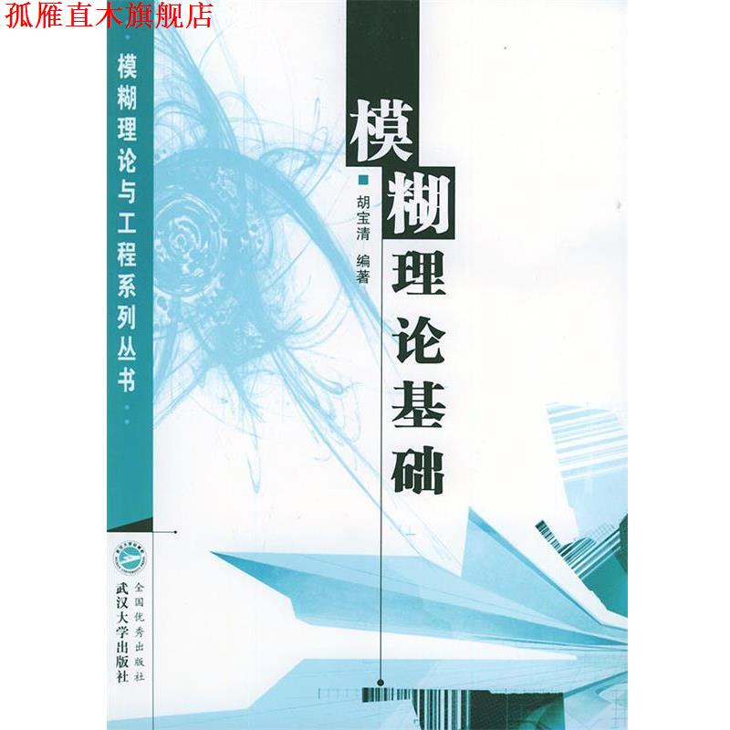 【正版书】 模糊理论基础 胡宝清 编著 武汉大学出版社