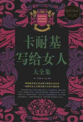 【正版书】 卡耐基写给女人大全集 [美] 卡耐基,达夫