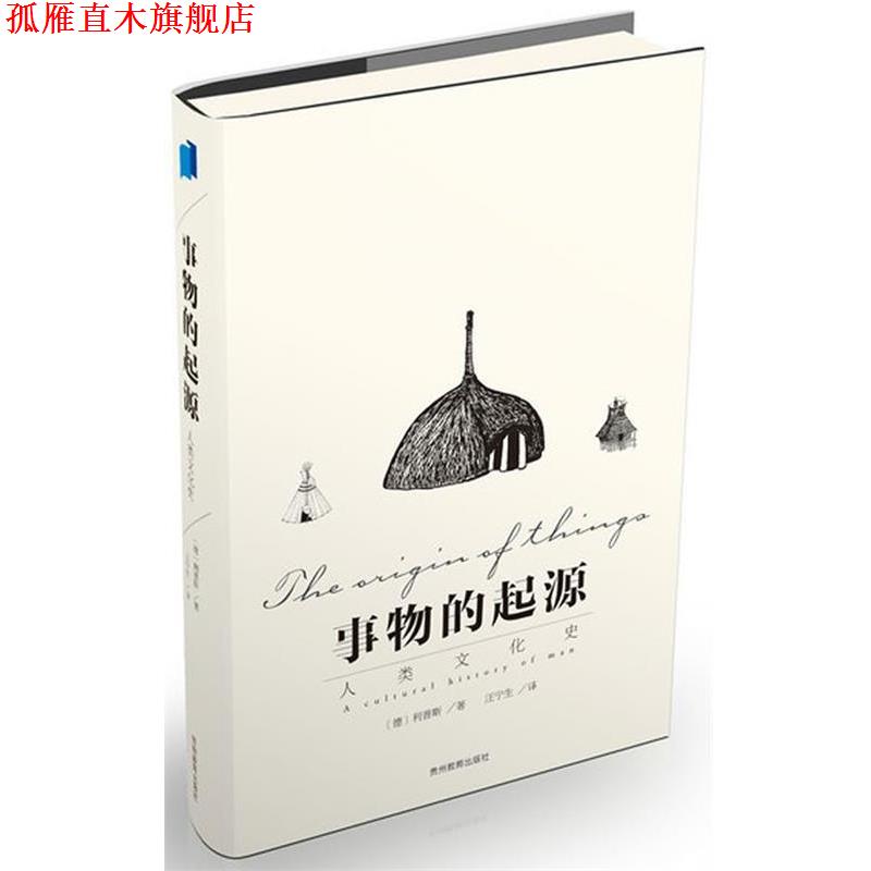 【正版书】 事物的起源 (德)利普斯,汪宁生 贵州教育出版社
