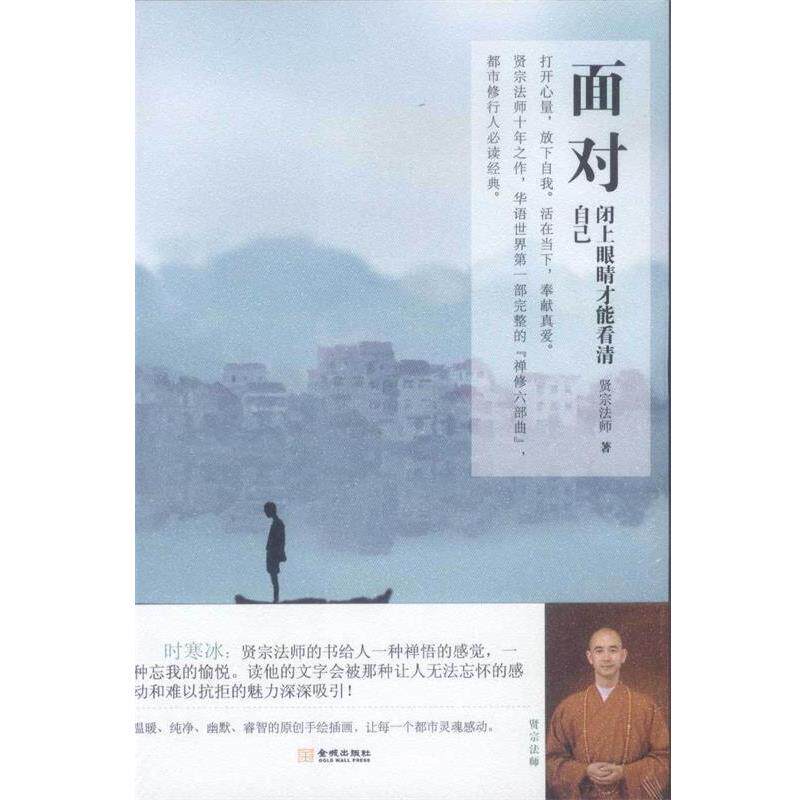 【正版书】 面对:闭上眼睛才能看清自己 贤宗法师 金城出版社