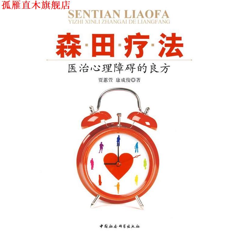 【正版书】 森田疗法:医治心理障碍的良方 贾蕙萱,康成俊 著 中国社会科学出版社
