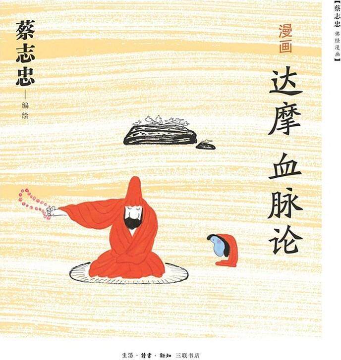 【正版书】 漫画达摩血脉论 蔡志忠 著 生活·读书·新知三联书店
