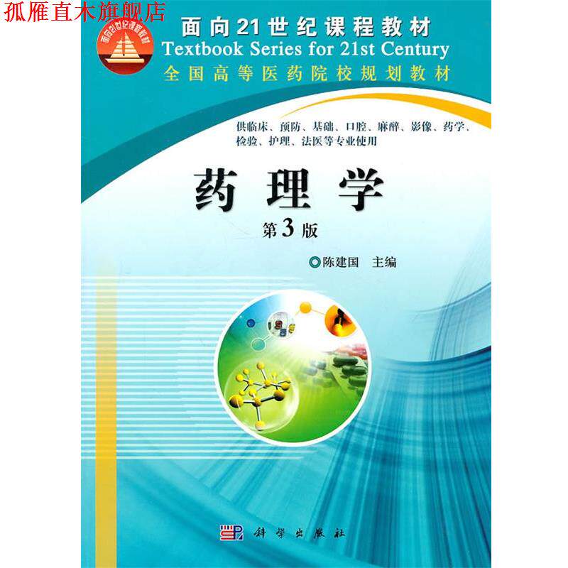 【正版书】 药理学 陈建国　主编 科学出版社