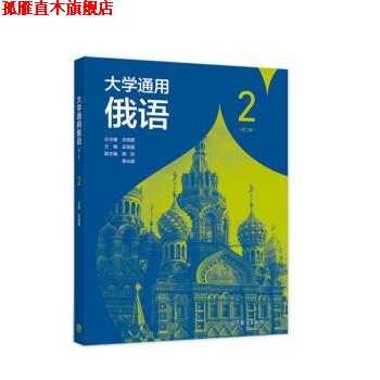 【正版书】 大学通用俄语2 武晓霞 高等教育出版社