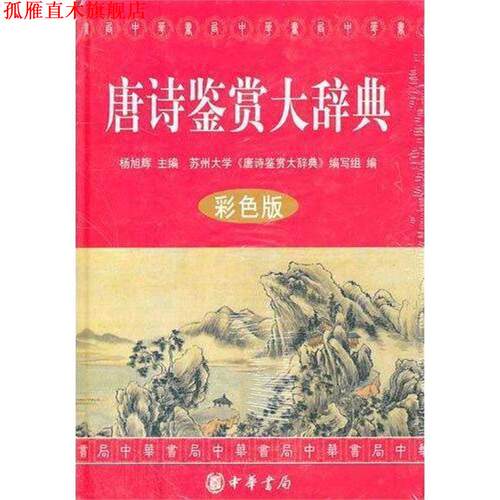【正版书】 唐诗鉴赏大辞典 杨旭辉　主编,苏州大学《唐诗鉴赏大辞典》编写组　编 中华书局
