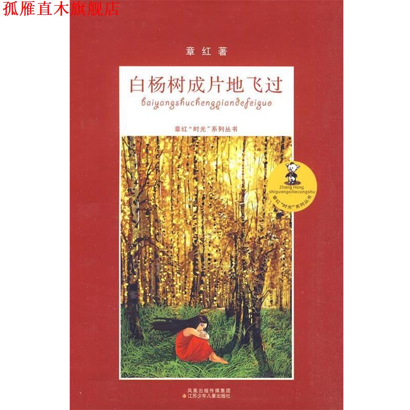 【正版书】 白杨树成片地飞过 章红时光系列丛书 章红 江苏少年儿童出版社