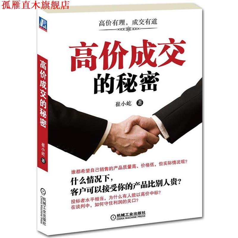 【正版书】 高价成交的秘密 崔小屹 著 机械工业出版社