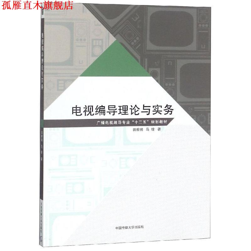 【正版书】 电视编导理论与实务 田维钢,马铨 中国传媒大学出版社