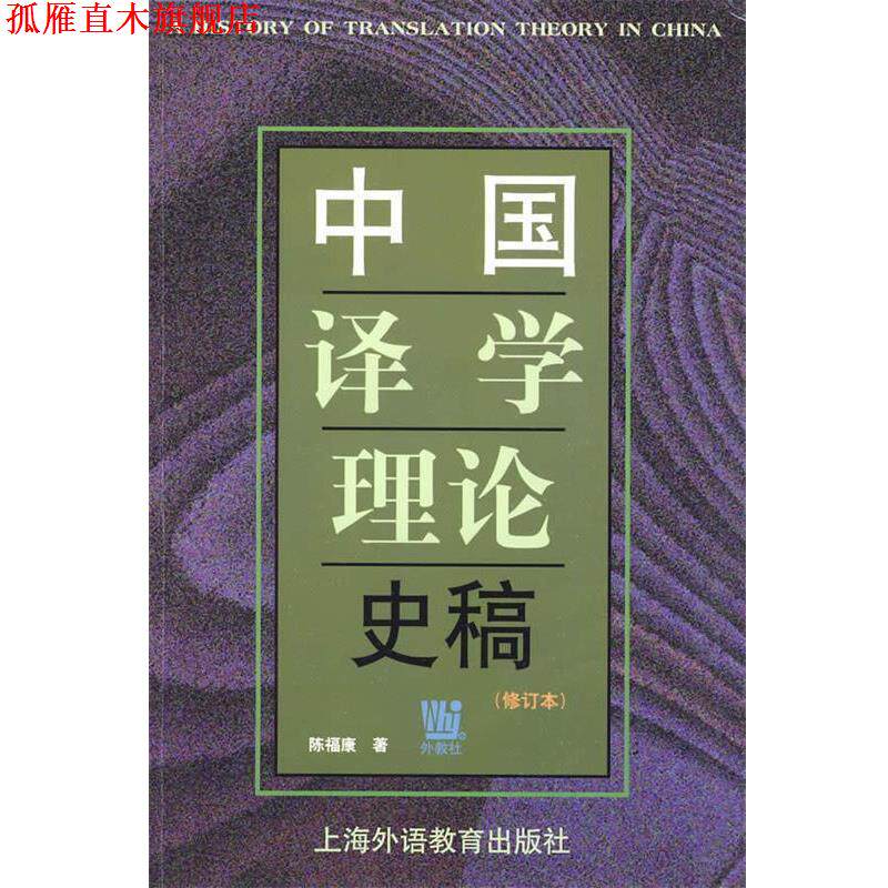 【正版书】 中国译学理论史稿 陈福康 著 上海外语教育出版社