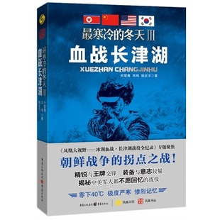 【正版书】寒冷的冬天Ⅲ-血战长津湖 何楚舞、凤鸣、陆宏宇