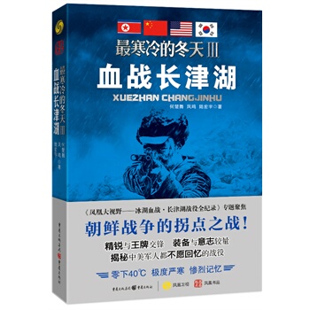 【正版书】寒冷的冬天Ⅲ-血战长津湖 何楚舞、凤鸣、陆宏宇