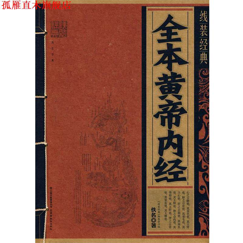 【正版书】 线装经典·全本黄帝内经 (战国)佚名 著,《线装经典》编委会 编 云南教育出版社
