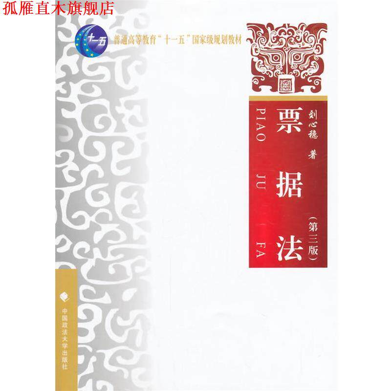 【正版书】 票据法 刘心稳 主编 中国政法大学出版社