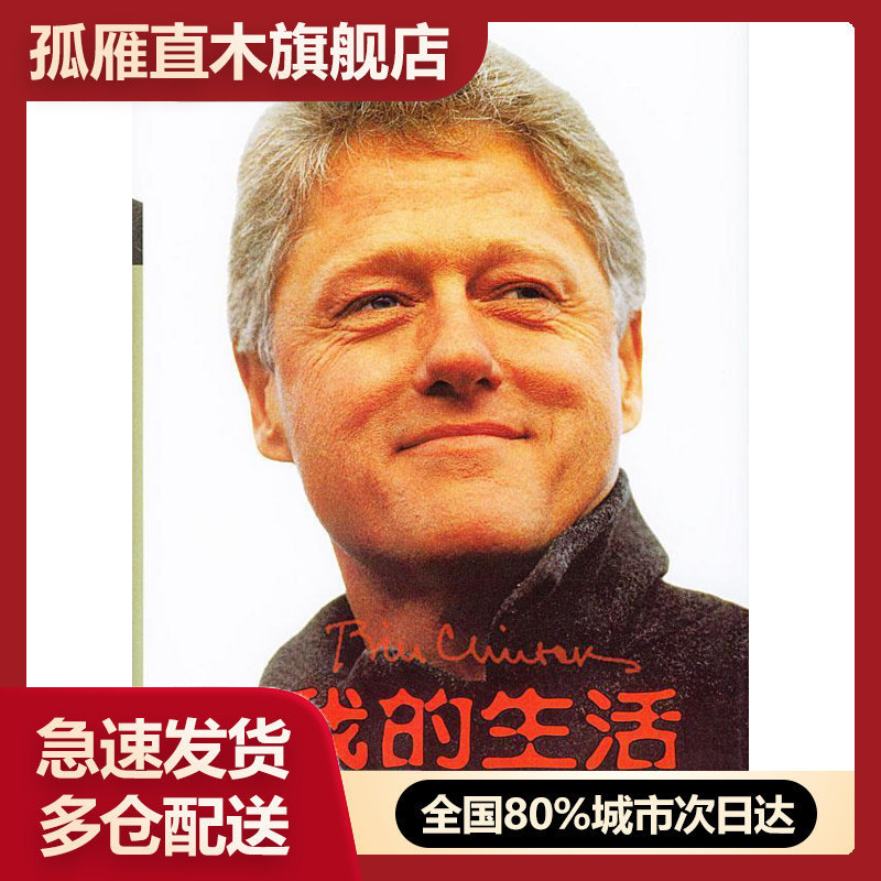 【正版】我的生活 克林顿回忆录