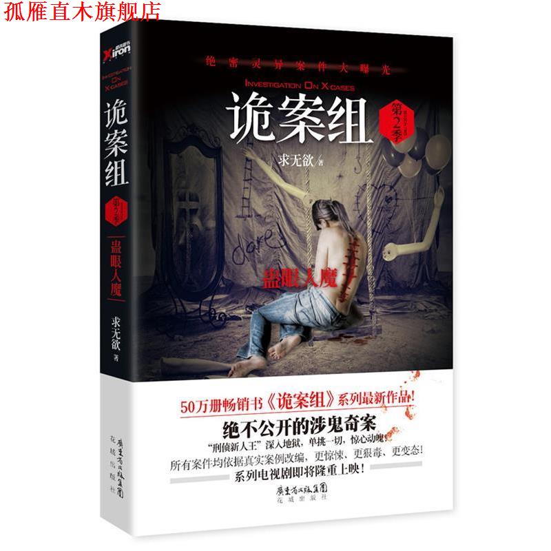 【正版书】 诡案组·第二季 求无欲 花城出版社