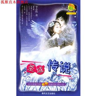 【正版书】 圣域传说 李志伟 编著 春风文艺出版社