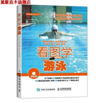 【正版书】 看图学游泳 王文博,牛雪彤　著 人民邮电出版社