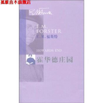 【正版书】 霍华德庄园 [英] 福斯特（Forster.E.M） 著,苏福忠 译 人民文学出版社