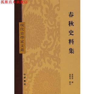 【正版书】 春秋史料集现代史学家文丛 童书业　编,童教英　辑校 中华书局