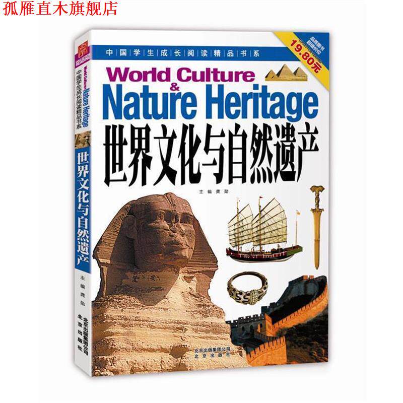 【正版书】 中国学生成长阅读精品书系 世界文化与自然遗产 龚勋 主编 北京出版社
