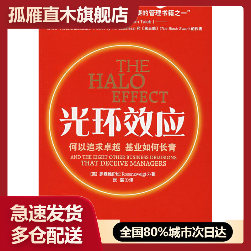 【正版书】光环效应-何以追求基业如何长青罗森维、张湛