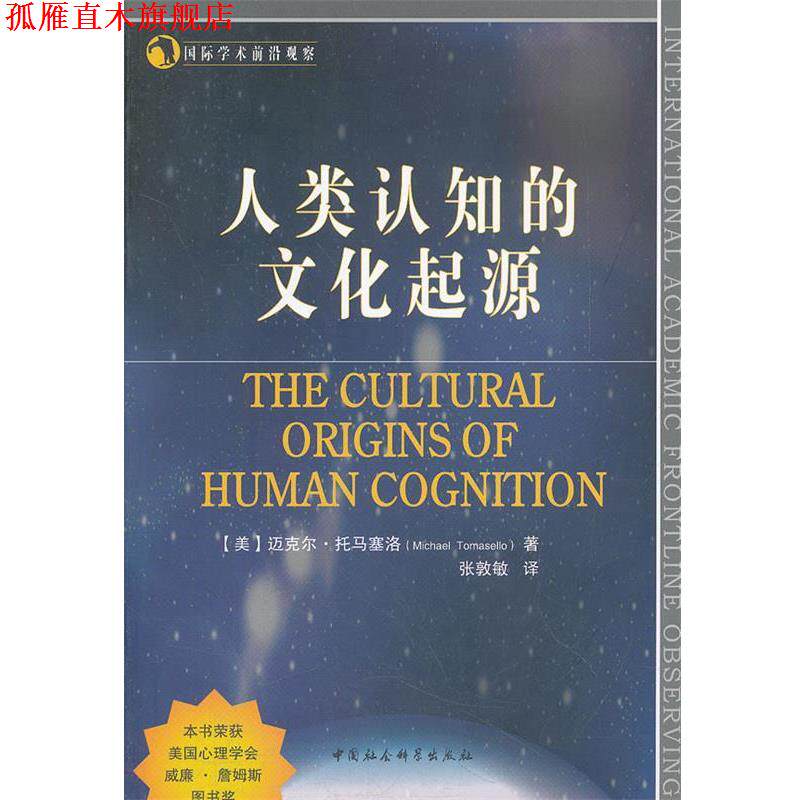 【正版书】 人类认知的文化起源 (美)迈克尔·托马塞洛　著,张敦敏　译 中国社会科学出版社