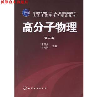 【正版书】 高分子物理 金日光,华幼卿　主编 化学工业出版社