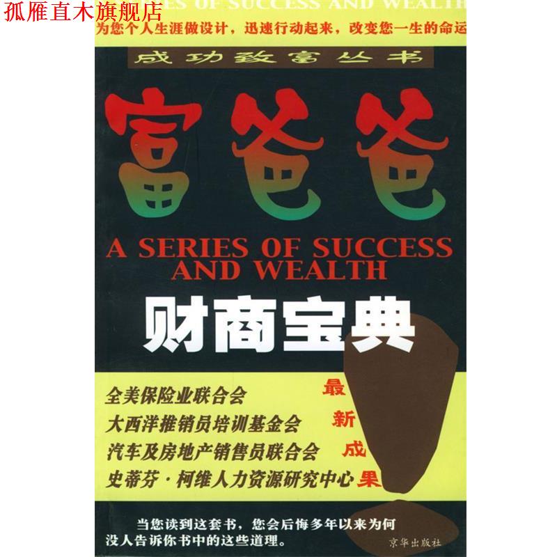 【正版书】 富爸爸财商宝典 柏桦,任傲霜 著 京华出版社