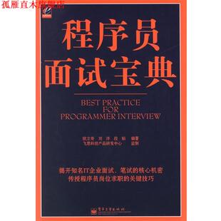 【正版书】 程序员面试宝典 欧立奇,刘洋,段韬 编著 电子工业出版社