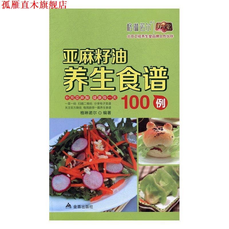 【正版书】 亚麻籽油养生食谱 格琳诺尔 著 金盾出版社