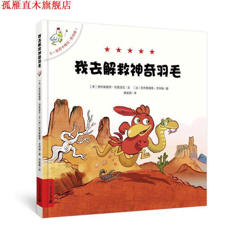 【正版书】 不一样的卡梅拉 低幼版 1 解救神奇的羽毛 克利斯提昂约里波瓦 二十一世纪出版社