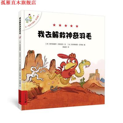 【正版书】 不一样的卡梅拉 低幼版 1 解救神奇的羽毛 克利斯提昂约里波瓦 二十一世纪出版社