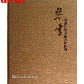 【正版书】 鼓浪屿钢琴博物馆图典 曹放 著 厦门大学出版社