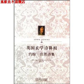 【正版书】 英国玄学诗鼻祖约翰·但恩诗集 约翰·但恩 著,傅浩 译 北京十月文艺出版社