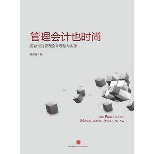 【正版书】 管理会计也时尚:商业银行管理会计理论与实务 曹国强　著 中信出版社