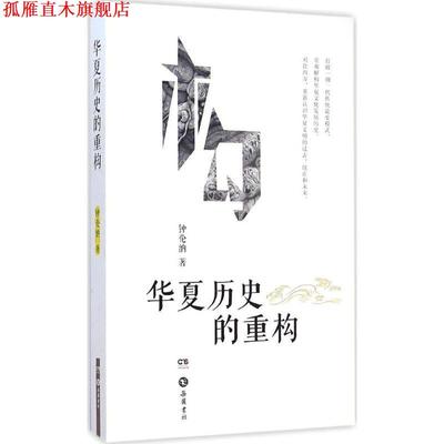 【正版书】 华夏历史的重构 钟伦纳 著 岳麓书社