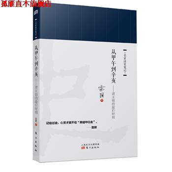 【正版书】 从甲午到辛亥:清王朝的时刻 雷颐 东方出版社