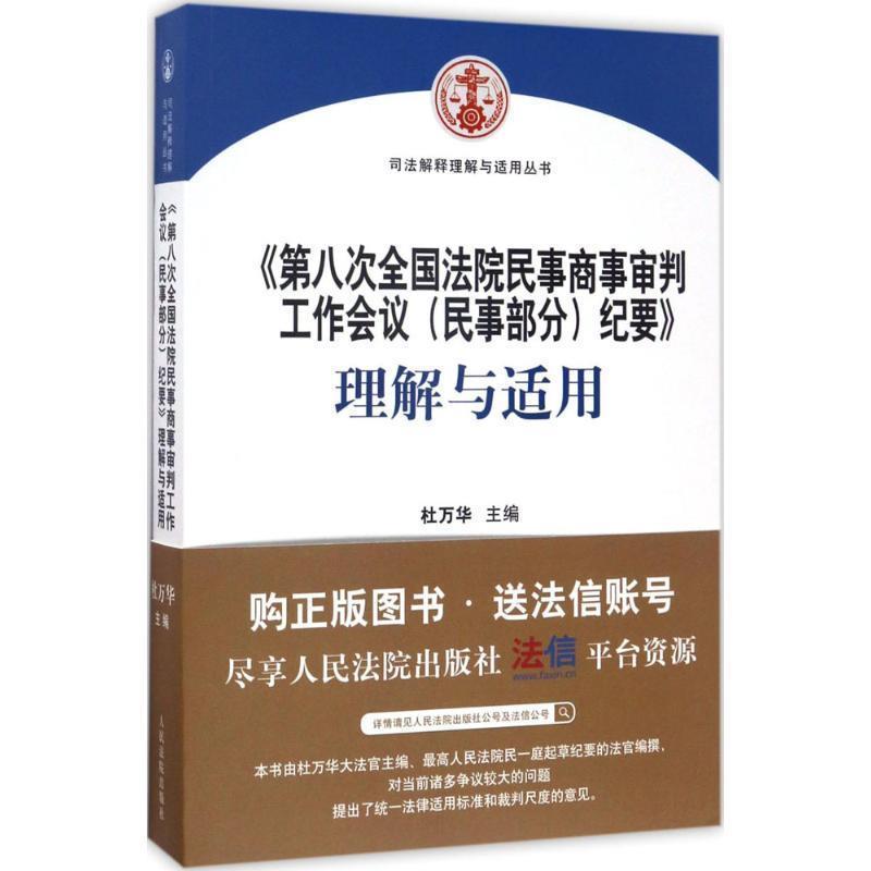 【正版书】 第八次全国法院民事商事审判工作会议纪要 理解与适用 杜万华 主编 人民法院出版社