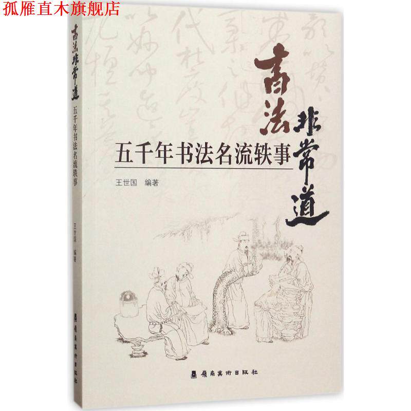 【正版书】 书法道:五千年书法名流轶事 王世国 著 岭南美术出版社
