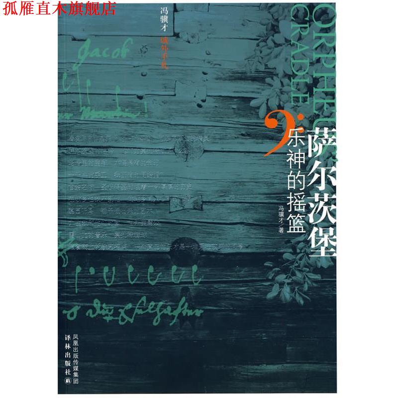 【正版书】 萨尔茨堡 乐神的摇篮 冯骥才 著 译林出版社