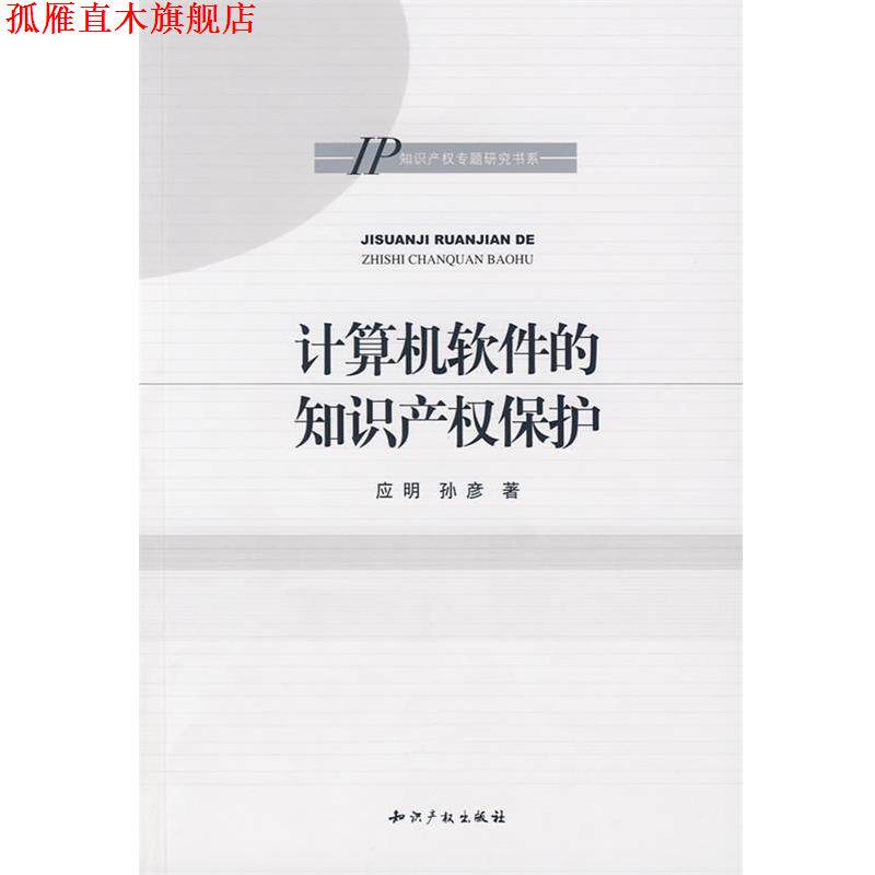 【正版书】 计算机软件的知识产权保护 应明,孙彦 著 知识产权出版社