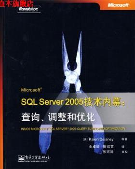 【正版书】 Microsoft SQL Server 2005技术内幕:查询、调整和优化 [美] 德莱尼 等 著,金成姬,陈绍英 译 电子工业出版社