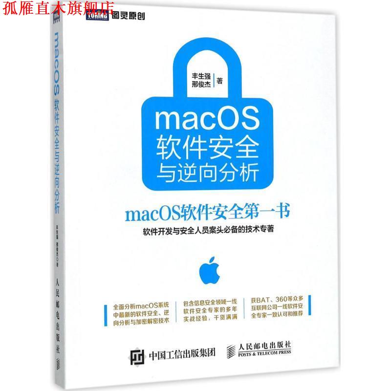 【正版书】 macOS软件安全与逆向分析 丰生强,邢俊杰 人民邮电出版社