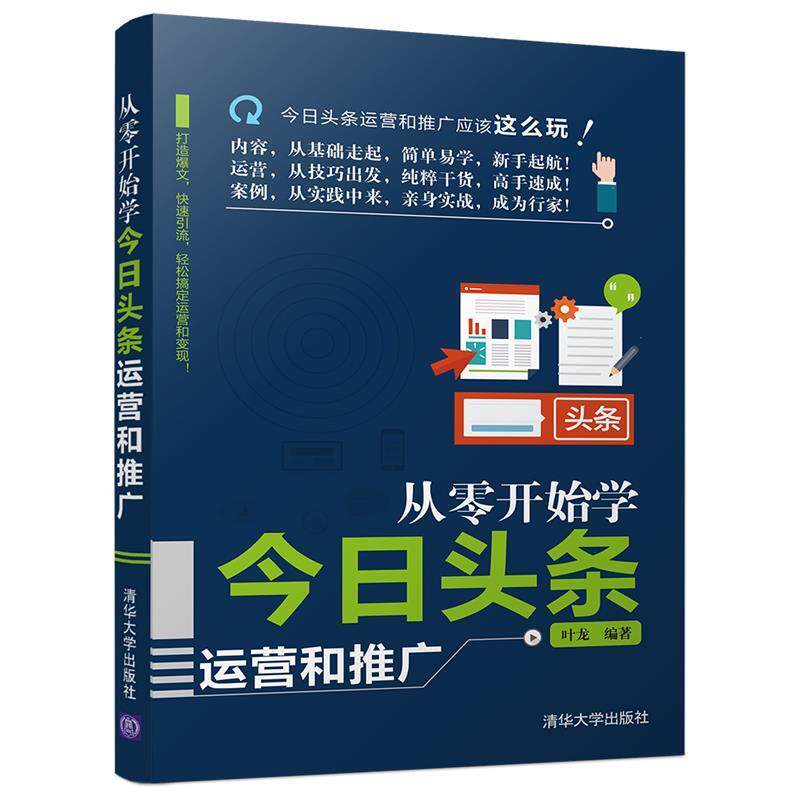 【正版书】 从零开始学今日头条运营和推广 叶龙 清华大学出版社