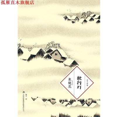 【正版书】 歌行灯 泉镜花 吉林出版集团有限责任公司