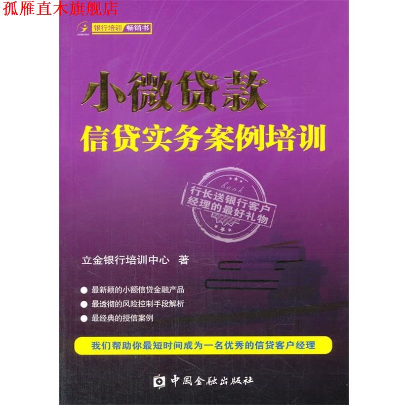 【正版书】 小微贷款信贷实务案例培训 立金银行培训中心 著 中国金融出版社