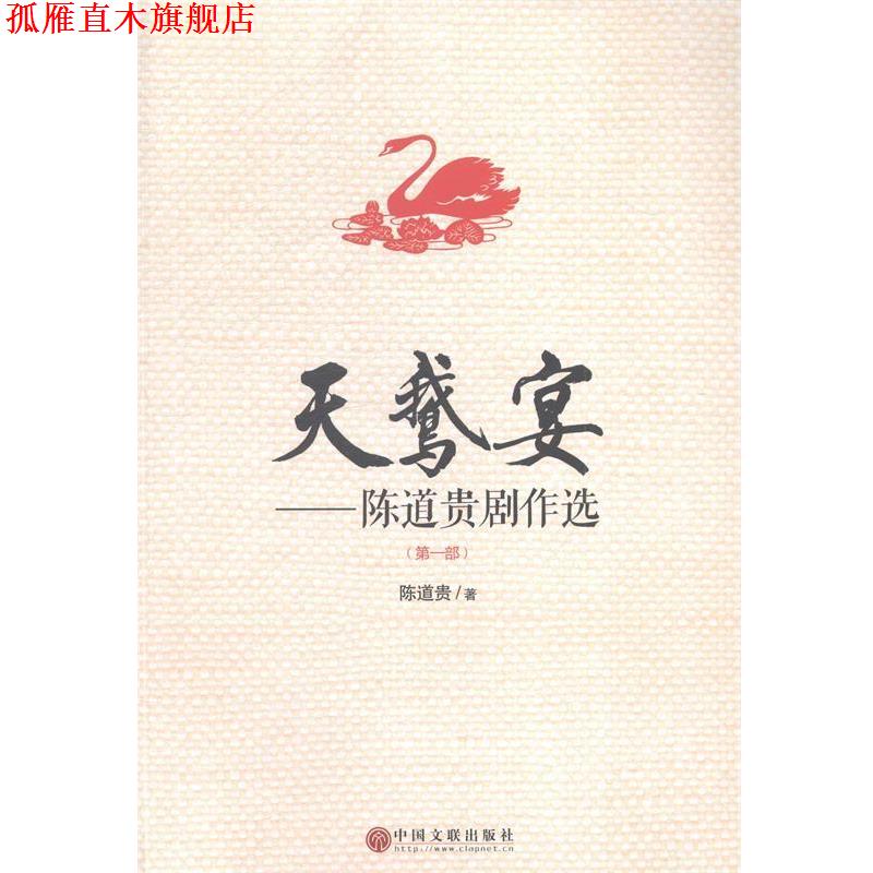 【正版书】 天鹅宴:陈道贵剧作选 陈道贵 中国文联出版社