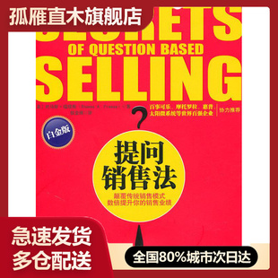【正版】提问销售法 [美]福瑞斯 侯金刚