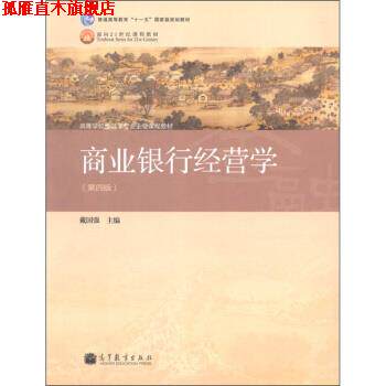 【正版书】 商业银行经营学 戴国强 编 高等教育出版社
