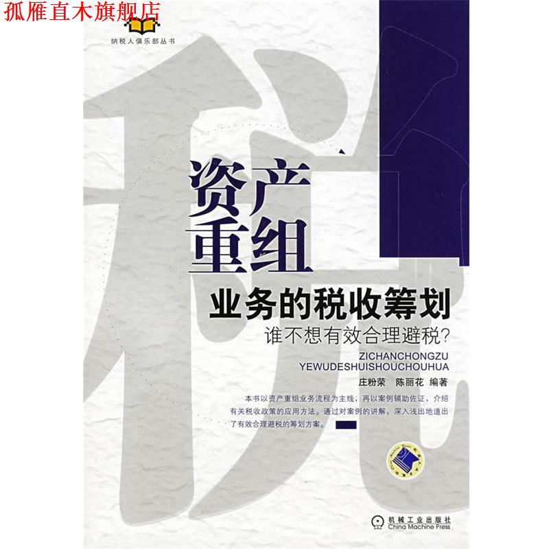 【正版书】 资产重组业务的税收筹划 庄粉荣,陈丽花　编著 机械工业出版社